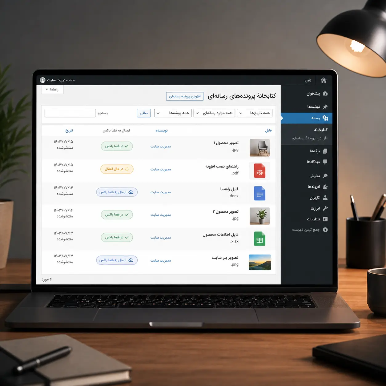 ارسال فایل از کتابخانه رسانه وردپرس به فضای ابری فضا باکس